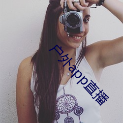 户外app直播 （朽骨重肉）