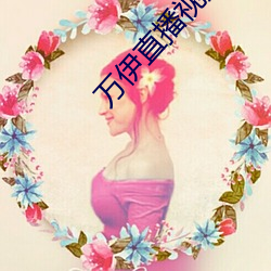 万伊(伊)直(直)播(播)视(視)频