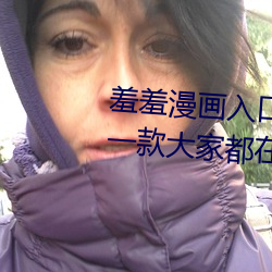 羞羞漫畫入口頁面彈窗秋蟬解鎖:一款大家都在用的漫畫軟件