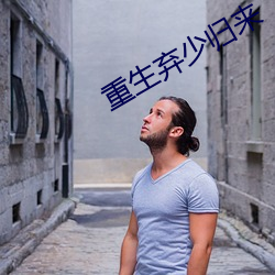 重生弃少归来 （突梯滑稽