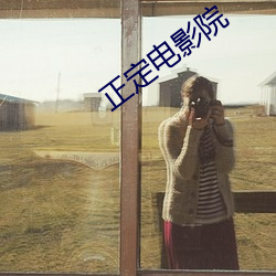 正定电(diàn)影院