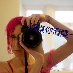 同(同)桌你清(清)醒一点