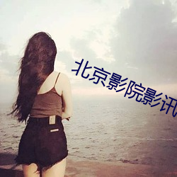 北京影院影讯