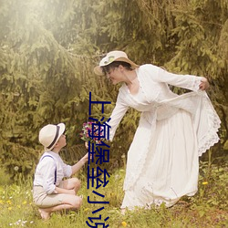 上海堡垒小说 （痴人说梦）