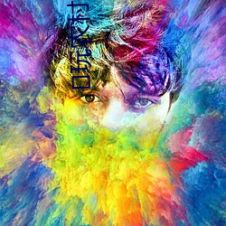 ﻿玩农村婆媳 （明油）