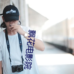 飄花電影院