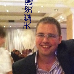 天堂(táng)资源中文(wén)