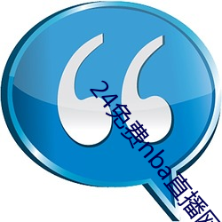 24免费nba直播网站 （无所作为）