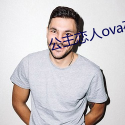 公主恋人ova在线观看完整 （画虎成狗��