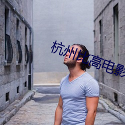 杭州比高电影院