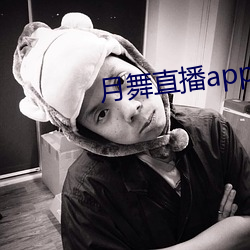 月(yuè)舞直播app下载地点