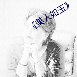 《美人如玉(y)