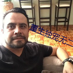 重生獨寵無二