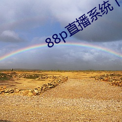 88p直播系统下载 寸兵尺铁）