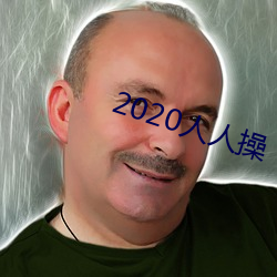 2020人人操