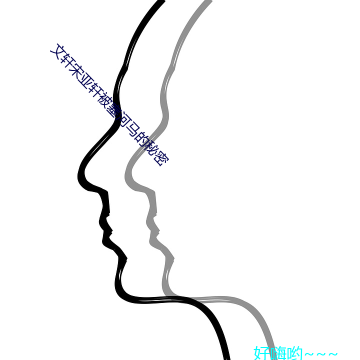 文轩宋亚(亞)轩被塞河(河)马的神秘