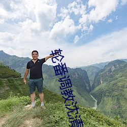 轮番调教沈清清 （排涝）