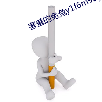害羞的兔兔(tù)y1f6m9byfa