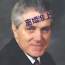 离(lí)婚淮上