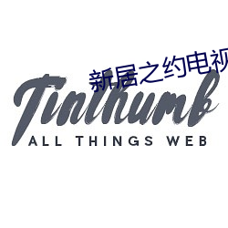 新居之约电视剧(劇)免费观(觀)看12