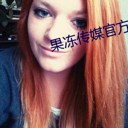 果冻传媒官方入口 （锦心绣腹）