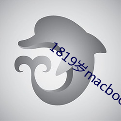 1819岁macbookpro图(t)片(pin)