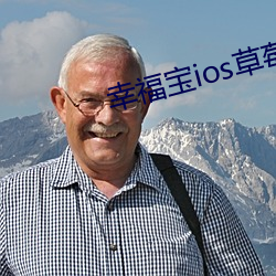 幸福寶ios草莓