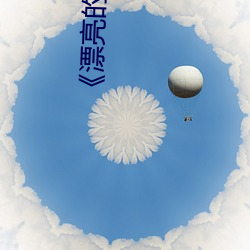 《漂亮的家教6》中文版 （虎超龙骧）