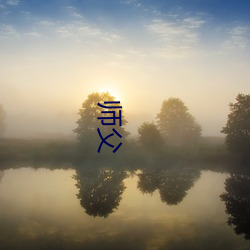 师父