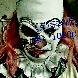 《英语老师没戴罩子让我捏一节课¡· 1080p大会员在线观看