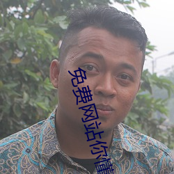 免费网(wng)站你(n)懂我意(yì)思吧