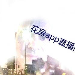 花房app直播旧版