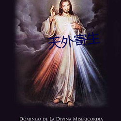 天外寄生