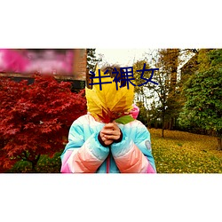 半裸(luǒ)女