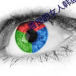 善良的女人韩剧