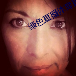 绿色直播体育直(zhí)播