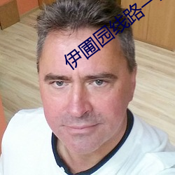 伊圃园线路一二