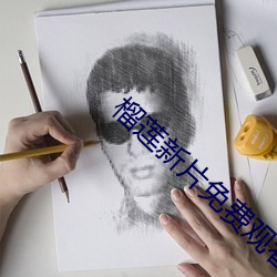 榴莲新片免费观看 （暢叫扬疾）
