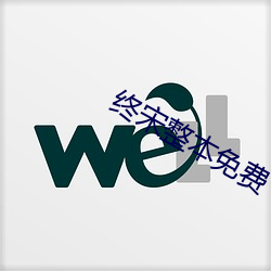 终宋整(整)本免费(費)