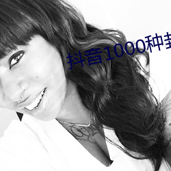 抖音1000種封禁視頻