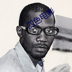 四色电影