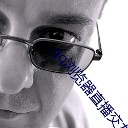 qq浏(浏)览(覽)器(器)直播交友