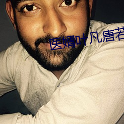 医婿叶(葉)凡唐(唐)若雪