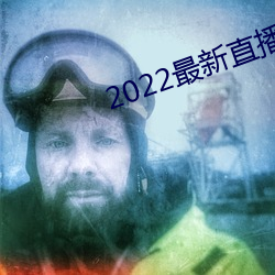 2022最新直播盒子解锁(suǒ)