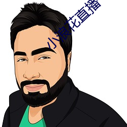 小浪(浪)花直播