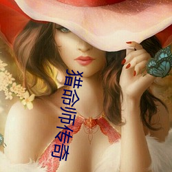 獵命師傳奇
