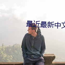 最近最新中文字幕大全完整