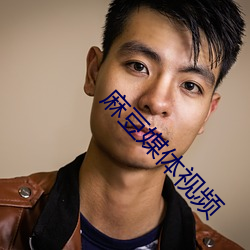 麻豆媒體視頻
