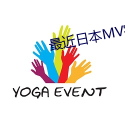 最近日(日)本(本)MV字幕免费观看(看)