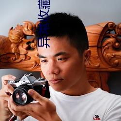 异常(cháng)收藏家
